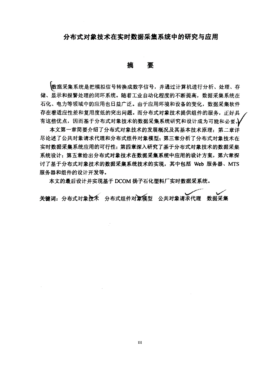 分布式对象技术在实时数据采集系统中的研究与应用_第2页