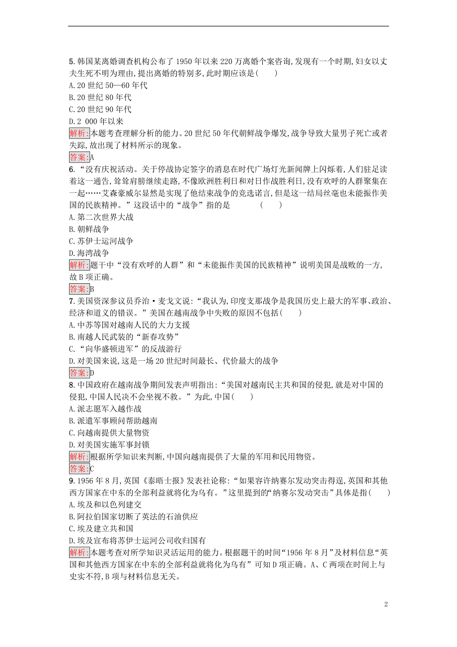 2017年秋高中历史 第五单元 烽火连绵的局部战争单元测评 岳麓版选修3_第2页