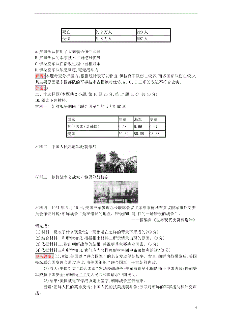 2017年秋高中历史 第五单元 烽火连绵的局部战争单元测评 岳麓版选修3_第4页