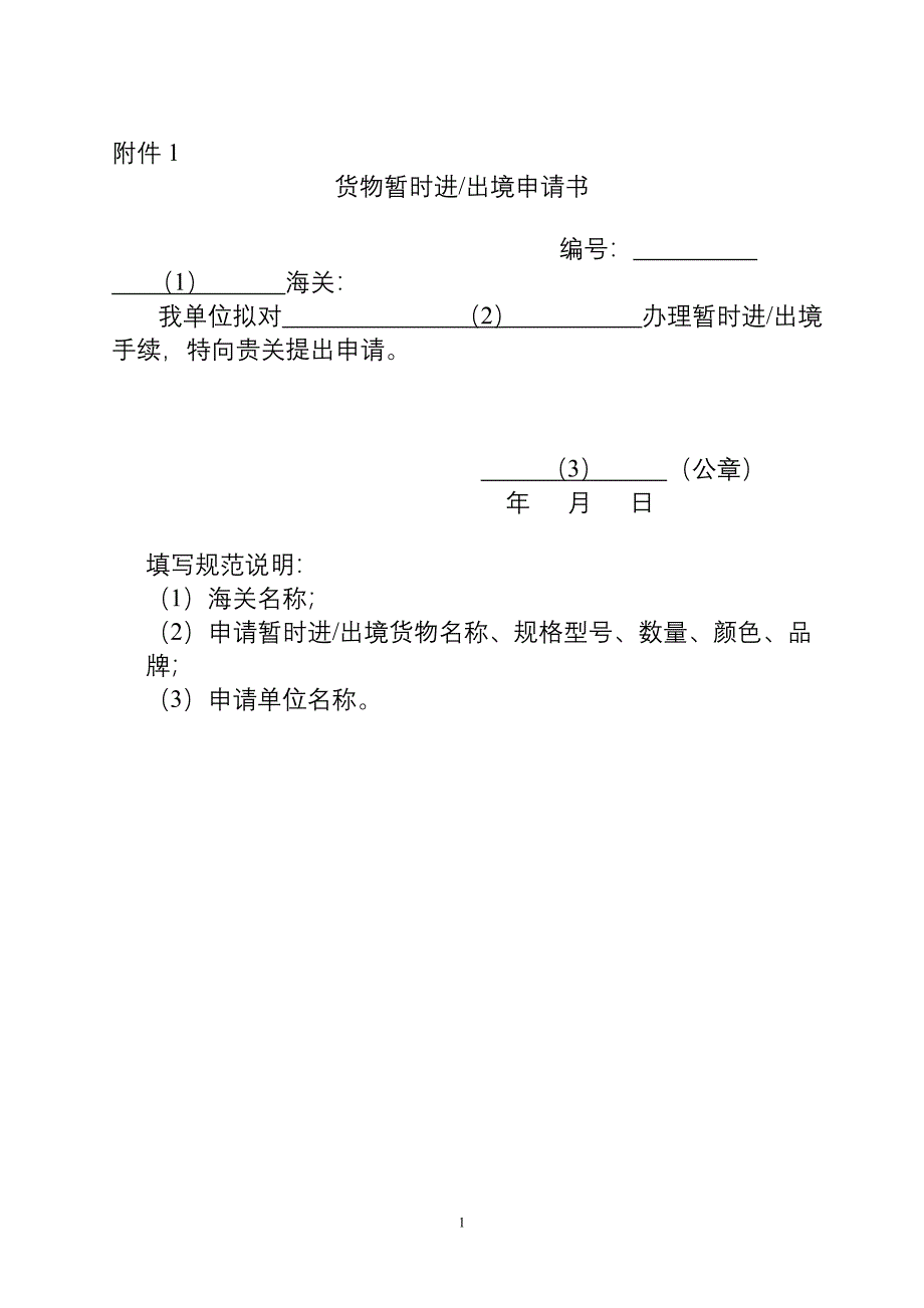 货物暂时进出境申请书_第1页