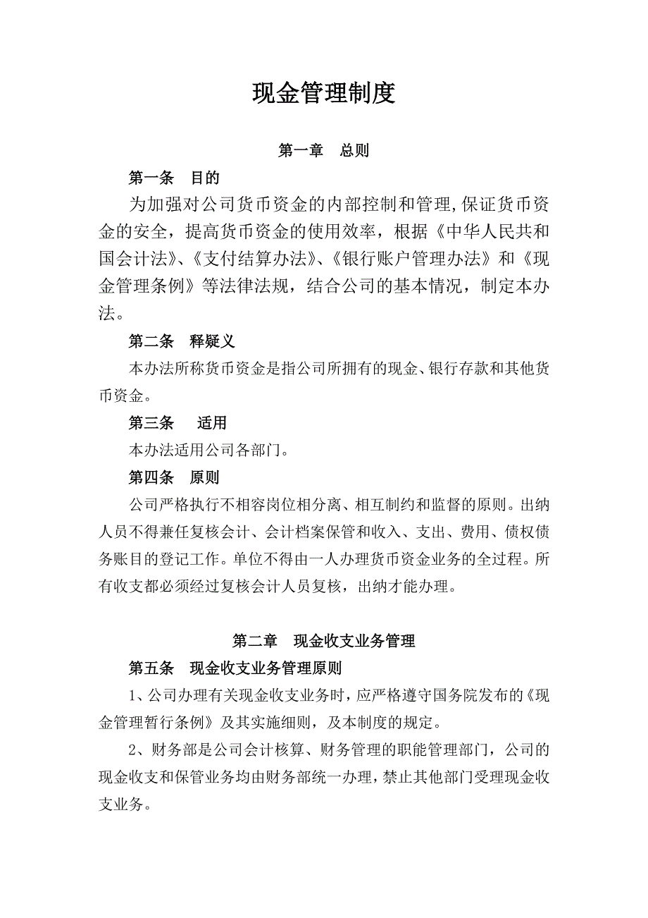 纸厂现金管理制度_第1页