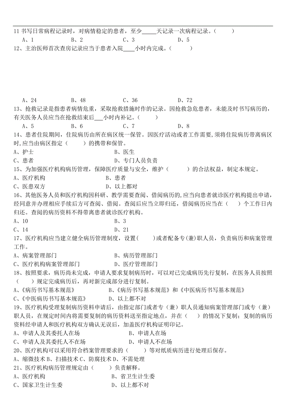 鞍山市病历书写竞赛理论试题定稿_第4页