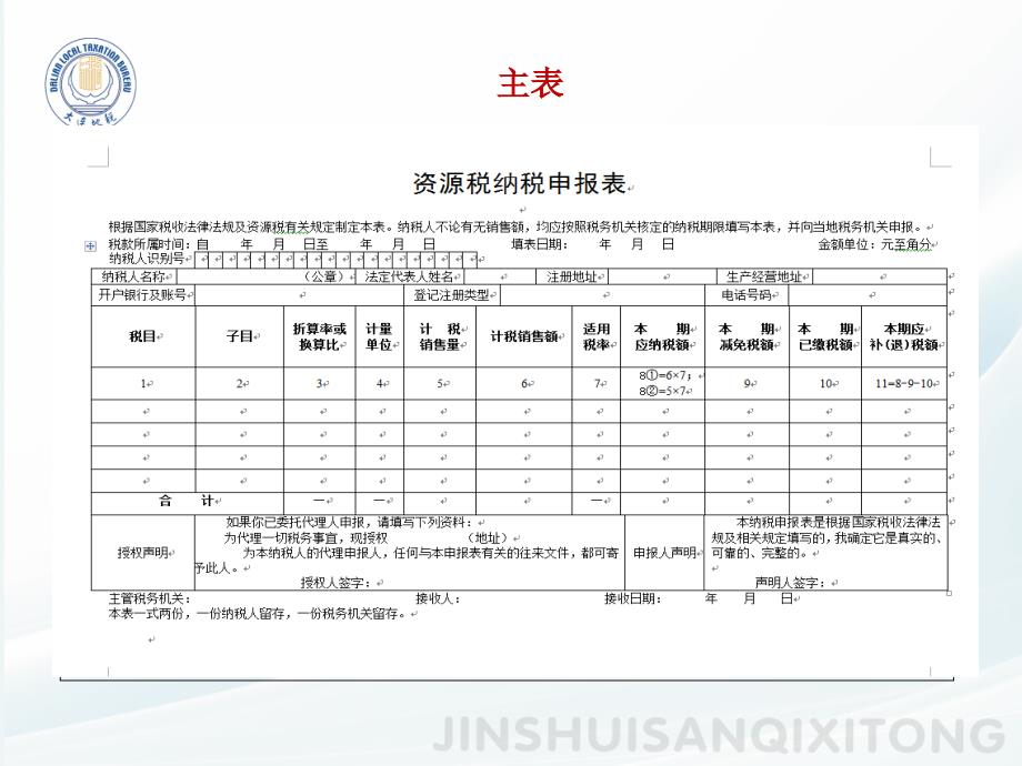 金税三期系统资源税申报操作介绍_第4页