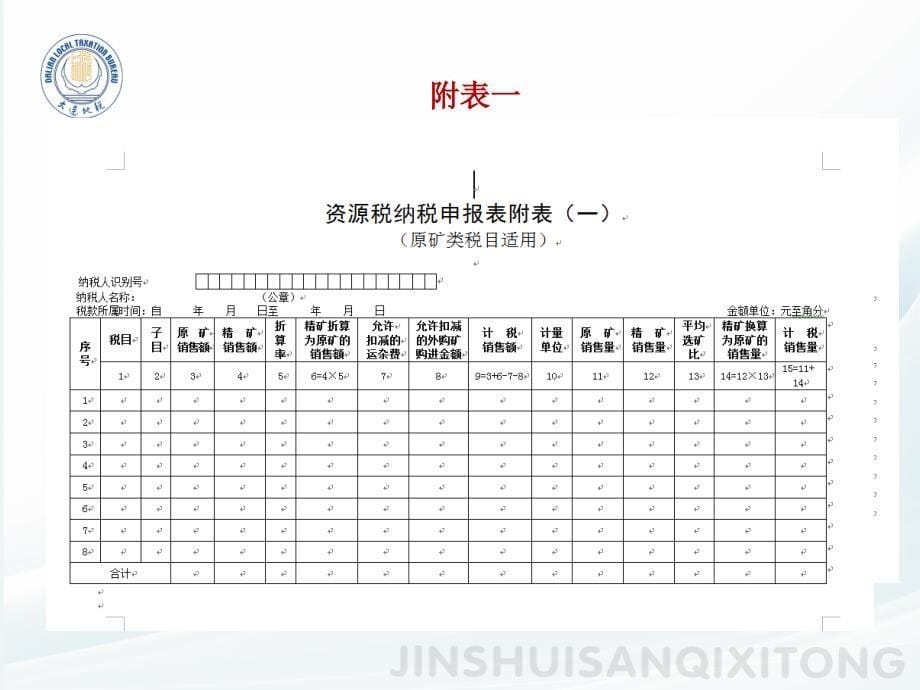 金税三期系统资源税申报操作介绍_第5页