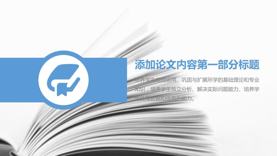 钢笔背景封面蓝灰简约精致扁平化论文答辩ppt模板_第3页