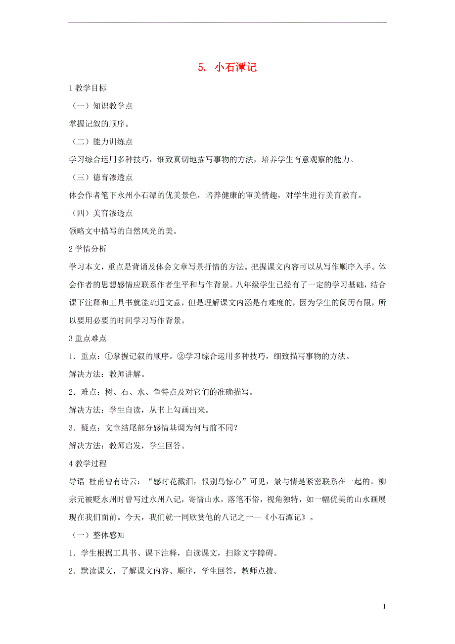 2017秋八年级语文上册 第三单元 5 小石潭记教学设计2 北师大版_第1页