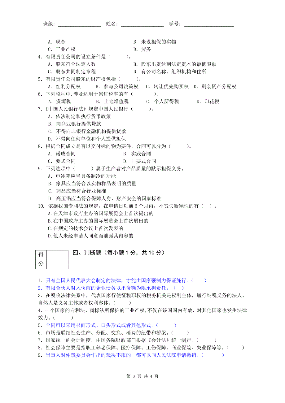 经济法基础全真模拟试卷(一)_第3页