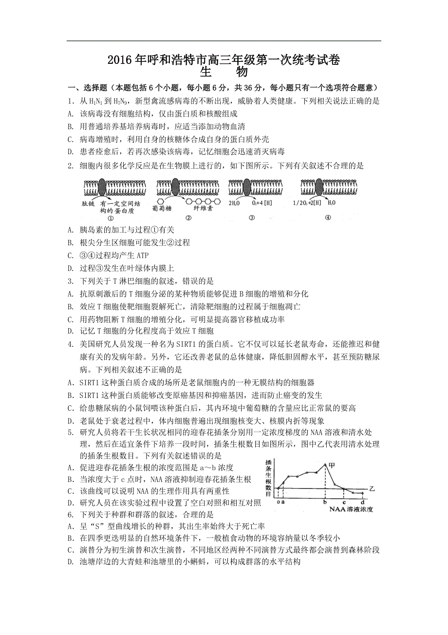 2016年呼和浩特市高三年级第一次统考生物试卷_第1页