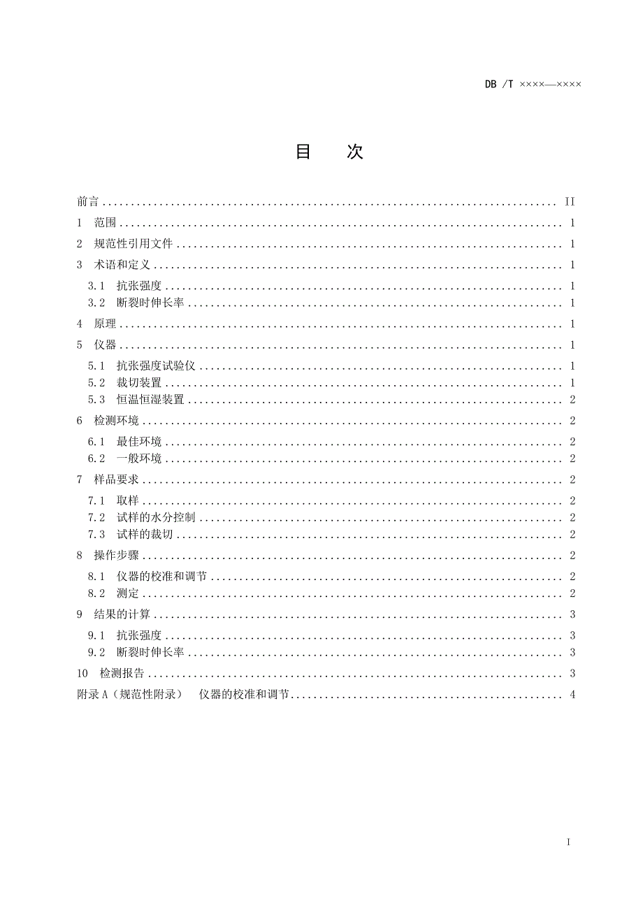 烟叶抗张强度的测定恒速拉伸法_第2页