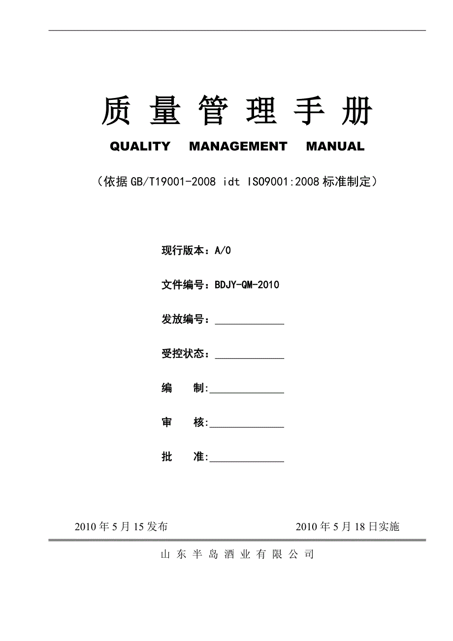 山东半岛酒业有限公司质量管理手册_第1页