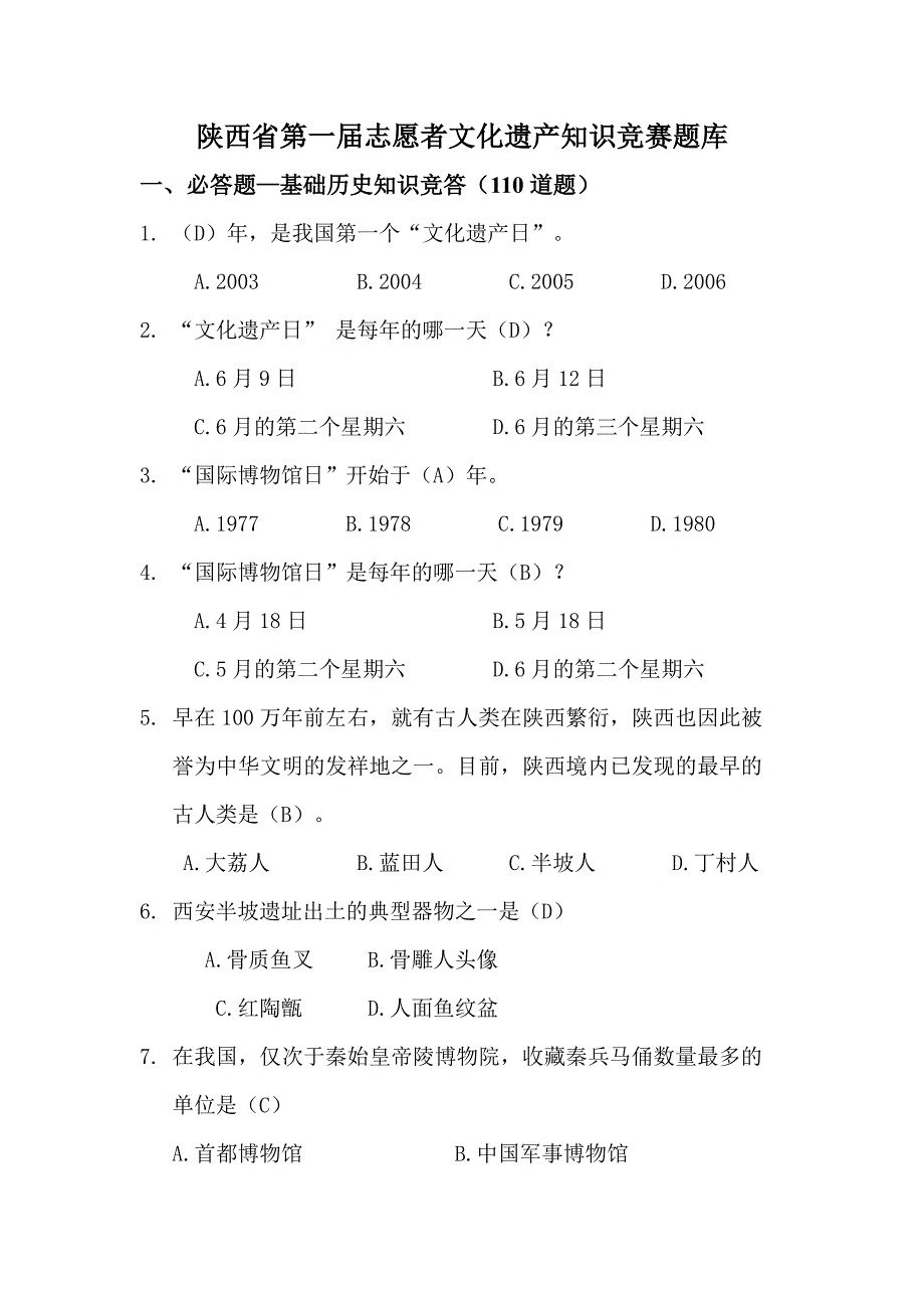 陕西省第一届志愿者文化遗产知识竞赛_第1页