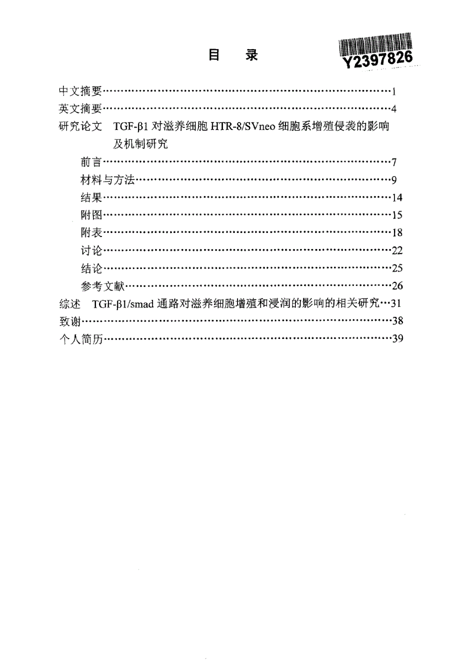 TGFβ1对滋养细胞HTR8SVneo细胞系增殖侵袭的影响及机制研究_第2页