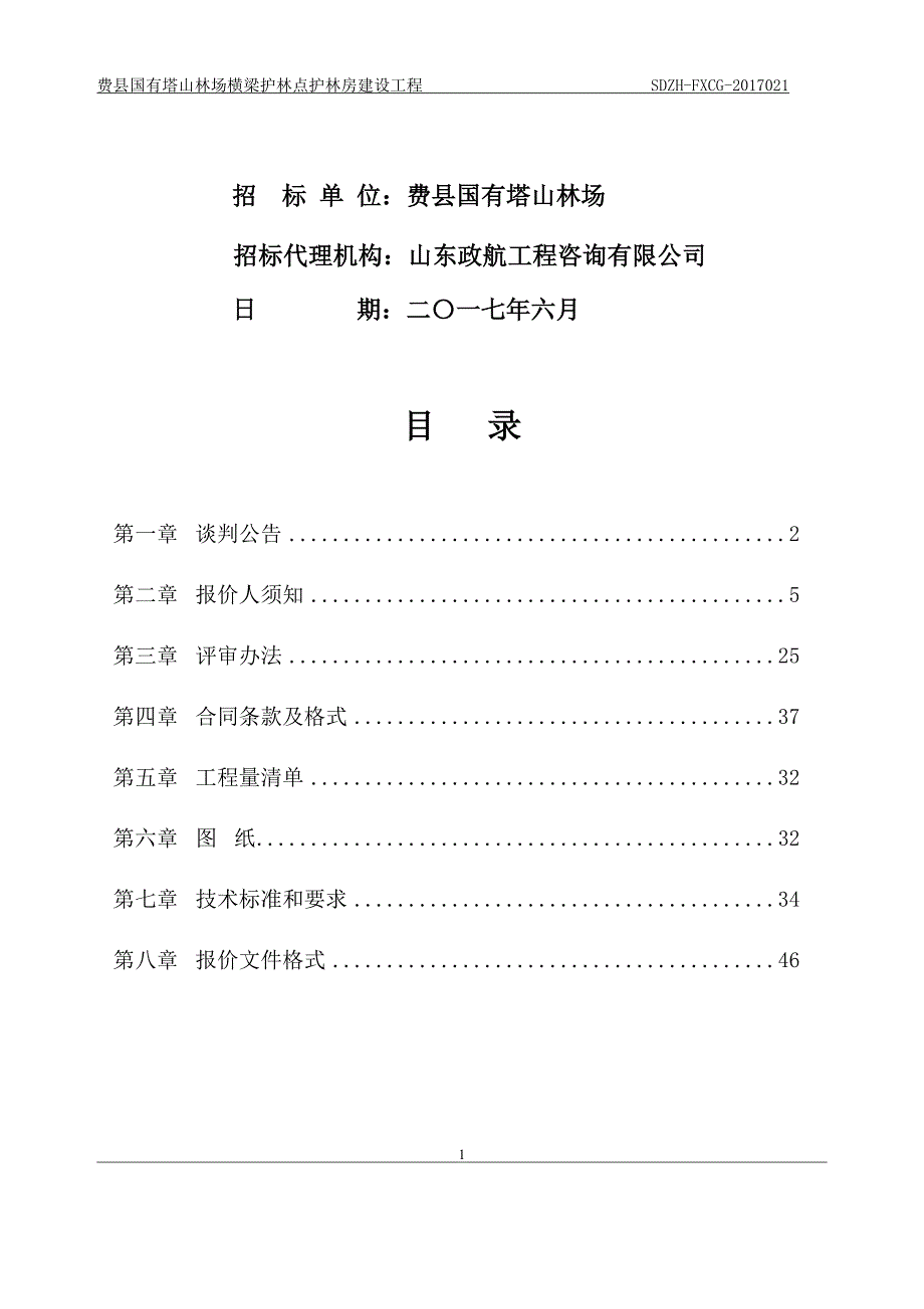 费县国有塔山林场横梁护林点护林房建设工程_第2页