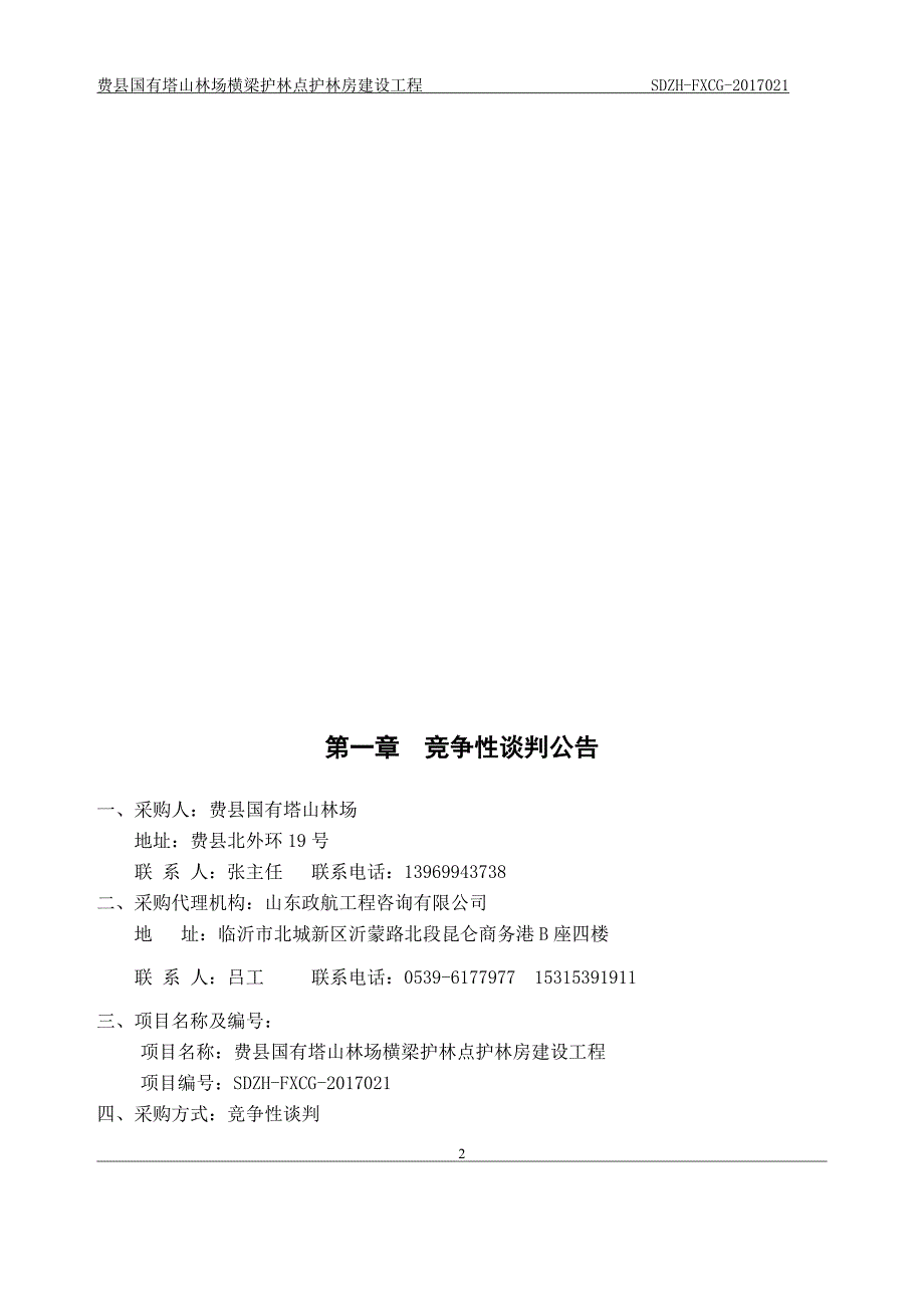 费县国有塔山林场横梁护林点护林房建设工程_第3页