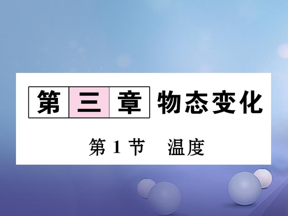 黔西南地区八年级物理上册3.1温度作业课件新版新人教版20170717349_第1页