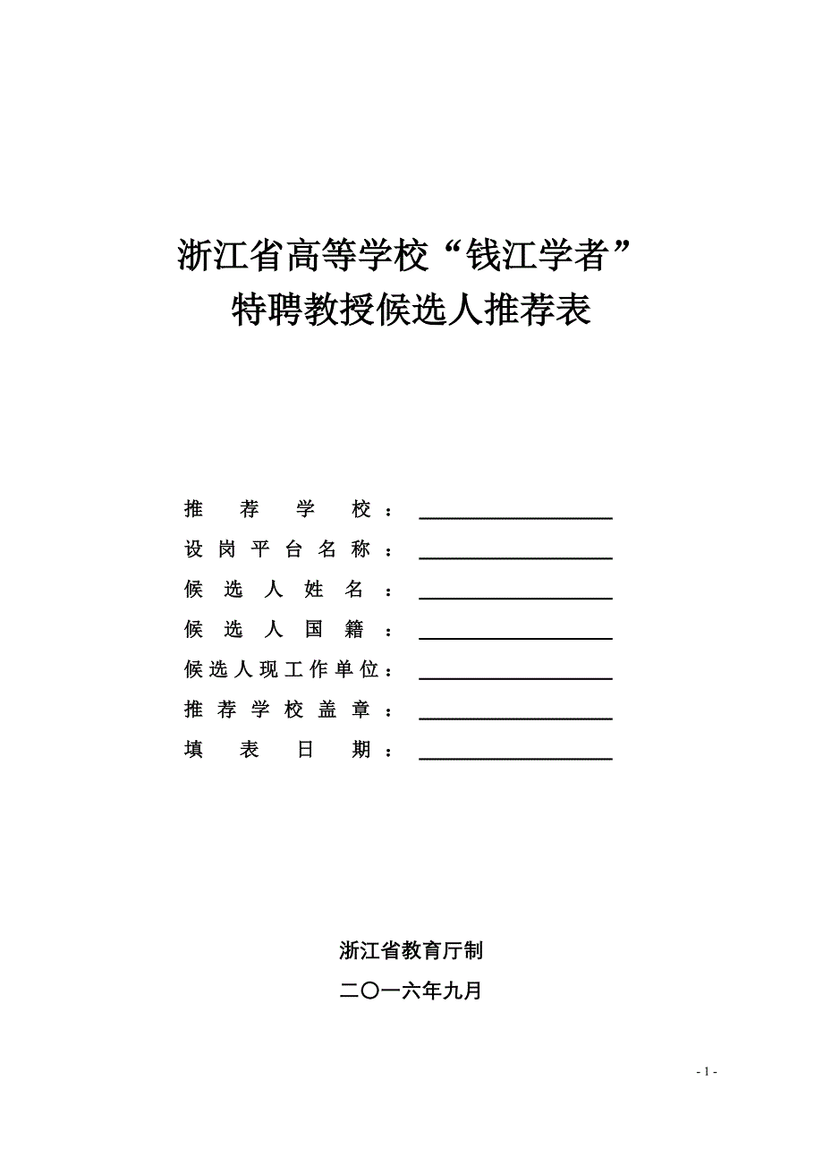 浙江省高等学校钱江学者_第1页
