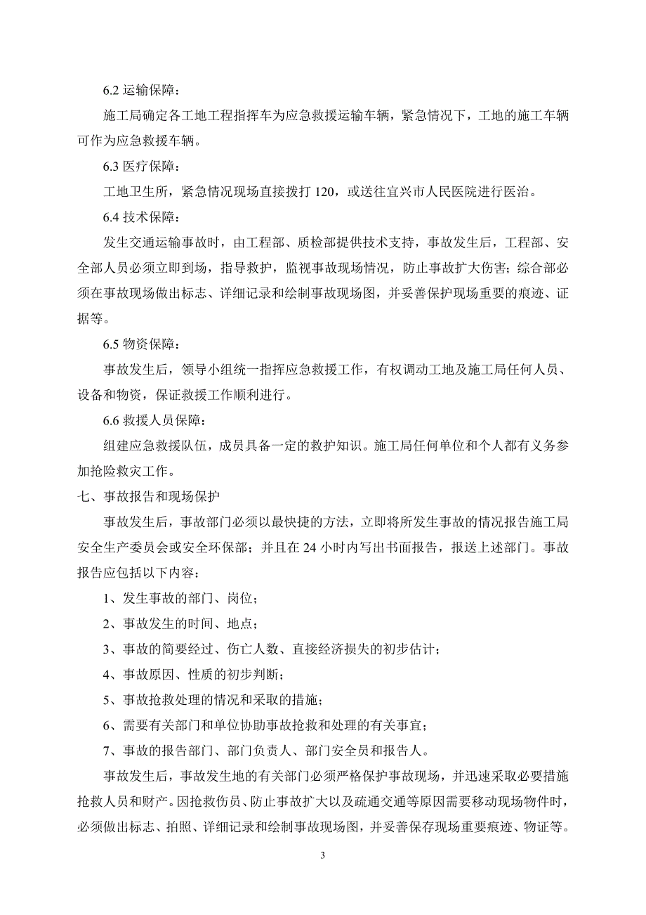 交通运输事故应急救援预案_第3页