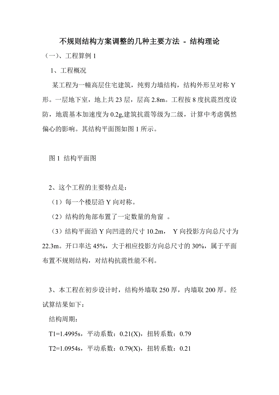 不规则结构方案调整的几种主要方法_第1页