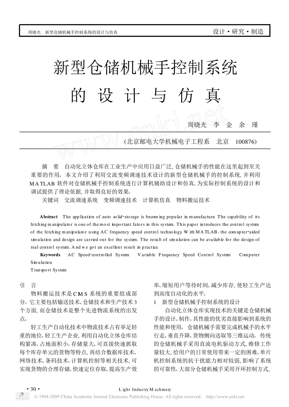 新型仓储机械手控制系统的设计与仿真_第1页