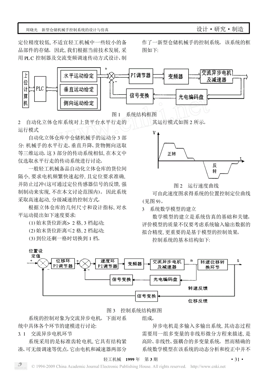 新型仓储机械手控制系统的设计与仿真_第2页