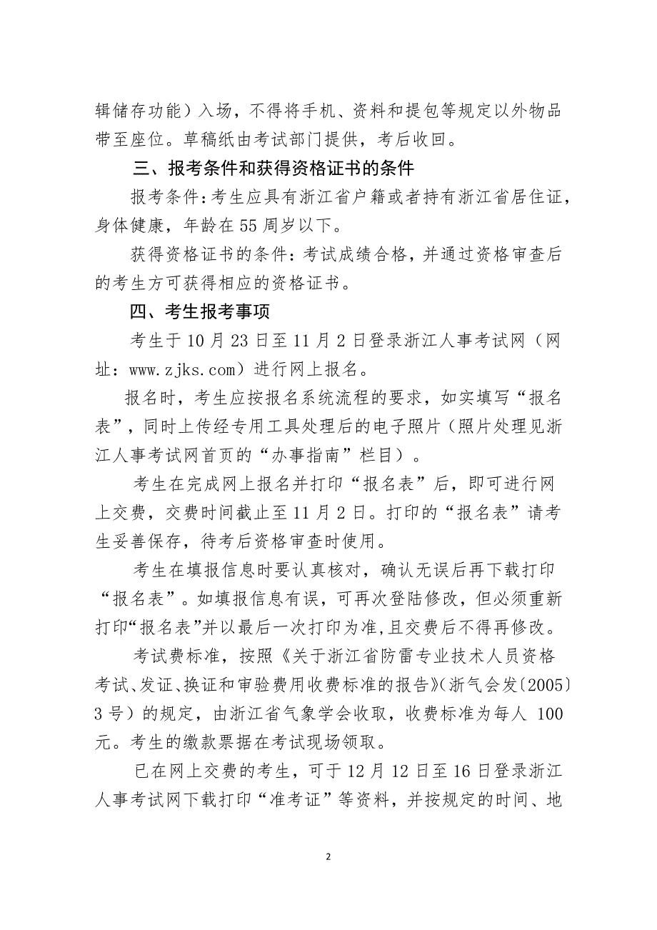 浙江省气象学会浙江省人事考试办公室_第2页