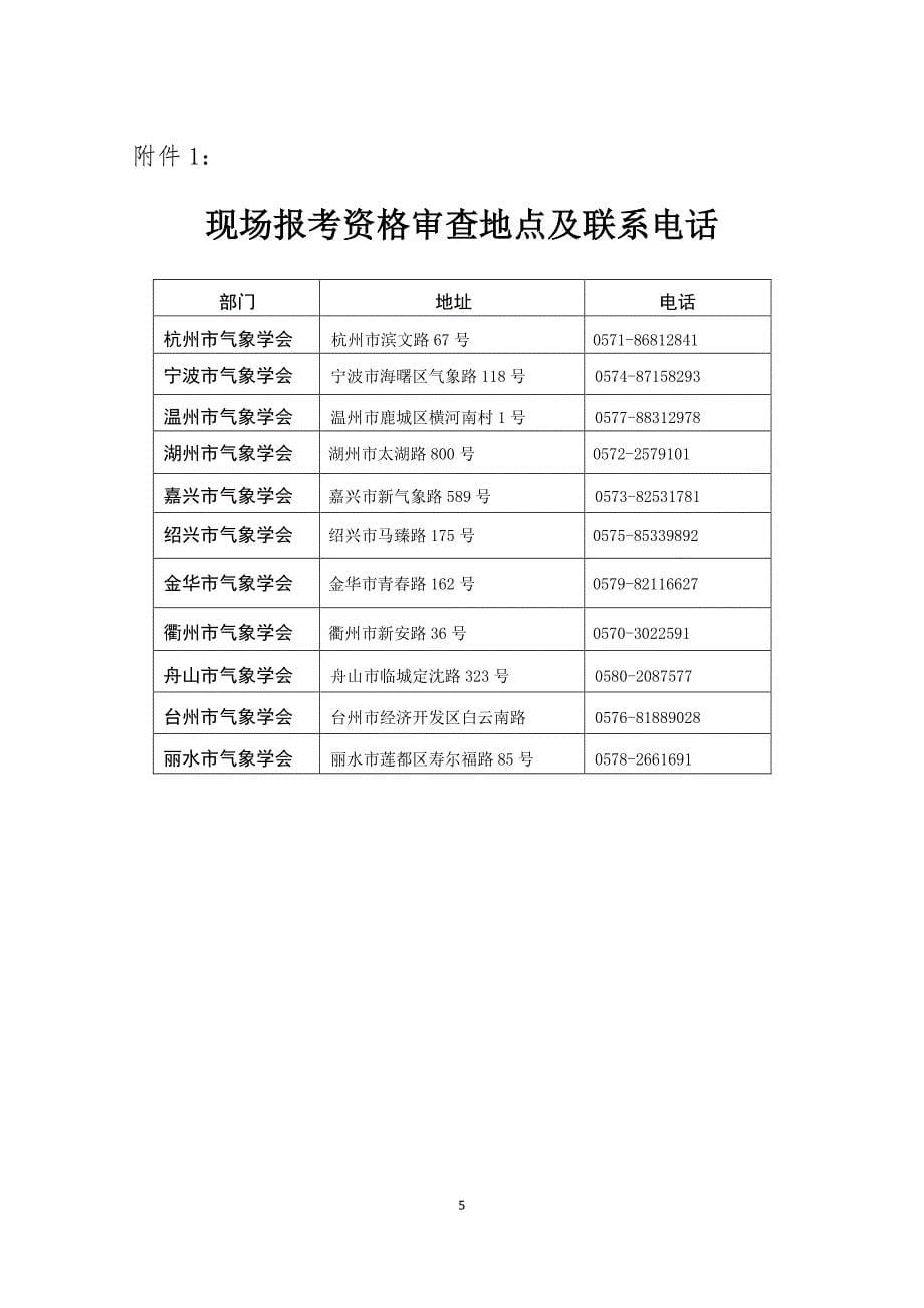 浙江省气象学会浙江省人事考试办公室_第5页