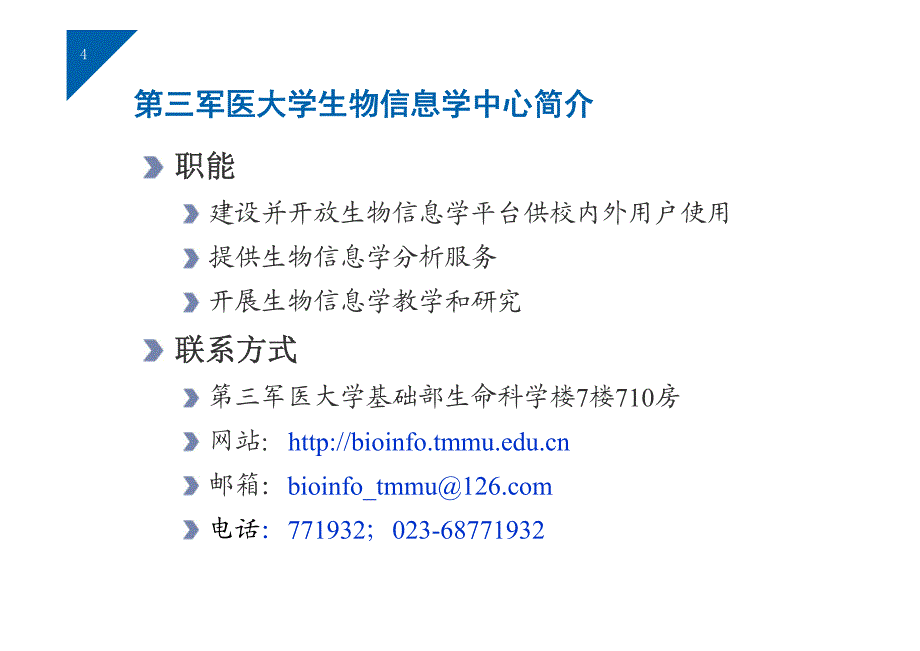 生物信息学高性能计算平台的构建与应用_第4页