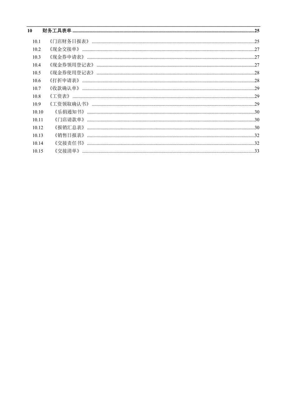 欧麦咖食品有限公司门店财务管理手册_第4页