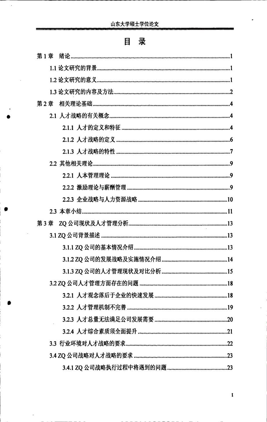 ZQ公司人才战略构建与实施_第5页