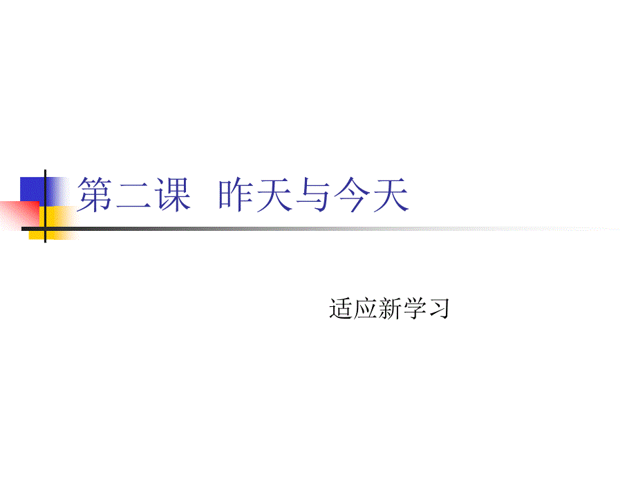 教科版七年级《道德与法治》上册：第二课昨天与今天第一课时《适应新学习》_第1页