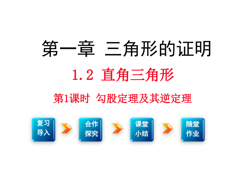 北师大版八年级数学下册1.2第1课时勾股定理及其逆定理_第1页