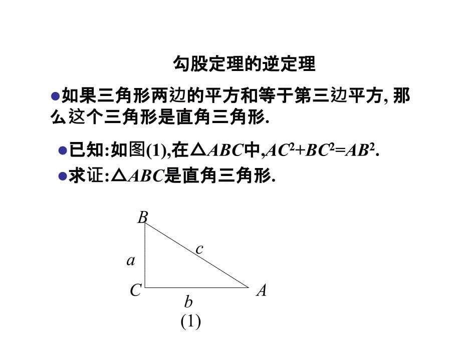 北师大版八年级数学下册1.2第1课时勾股定理及其逆定理_第5页