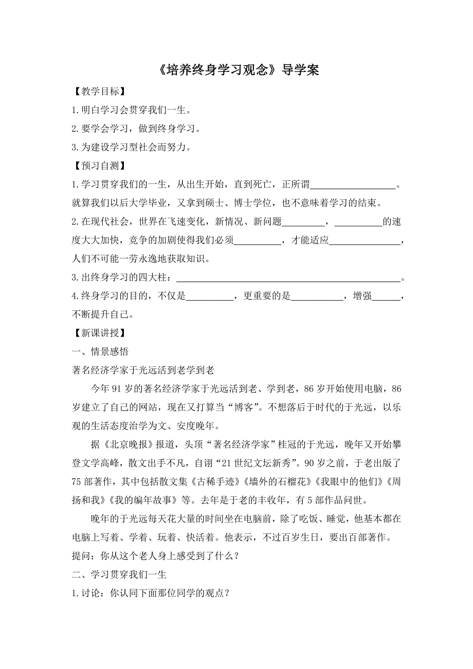 粤教版《道德与法治》七年级上册-3.1.2《培养终身学习观念》导学案（答案不全）_第1页