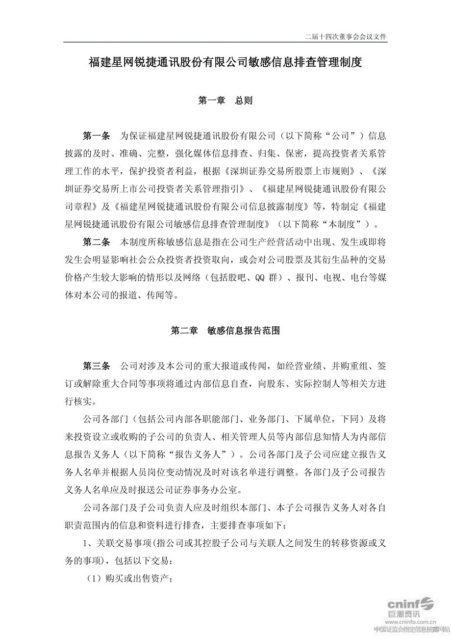 星网锐捷：敏感信息排查管理制度(2010年11月) 2010-11-18_第1页