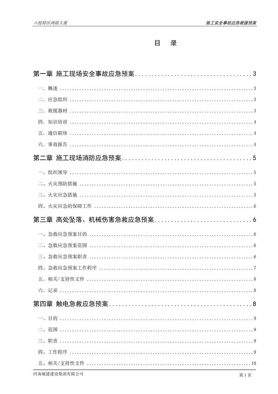 鸿铭大厦施工现场安全事故应急预案_第1页