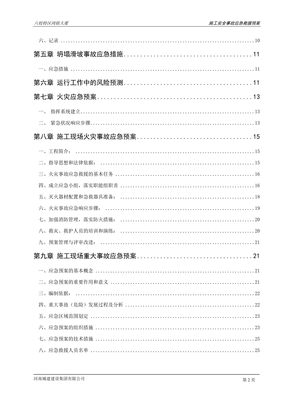 鸿铭大厦施工现场安全事故应急预案_第2页