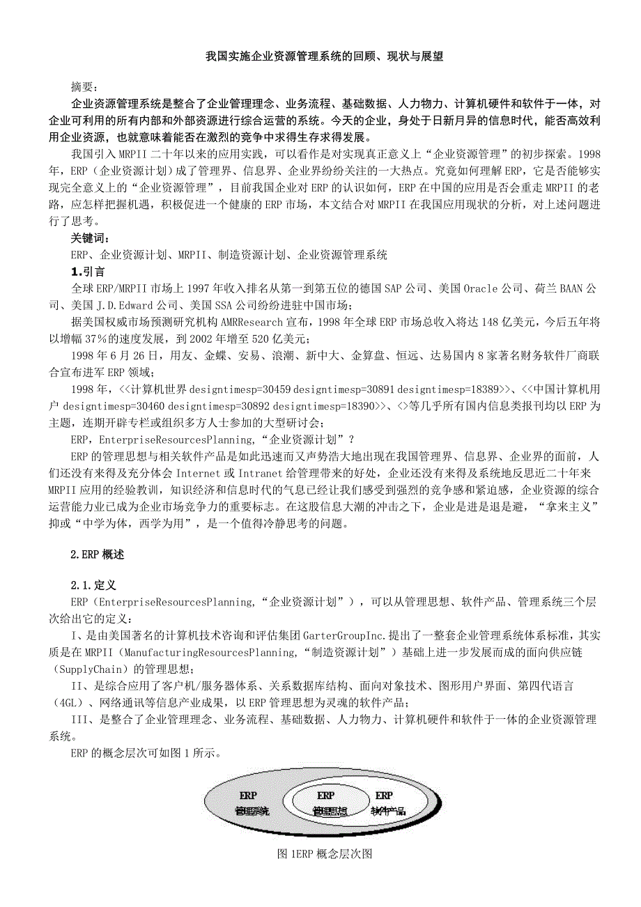 我国实施企业资源管理系统的回顾、现状 与展望_第1页