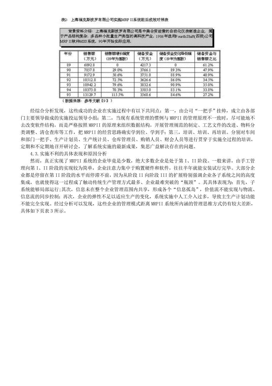 我国实施企业资源管理系统的回顾、现状 与展望_第5页