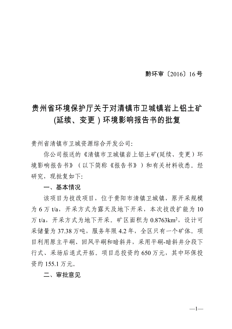 贵州省环境保护厅关于对清镇市卫城镇岩上铝土矿_第1页