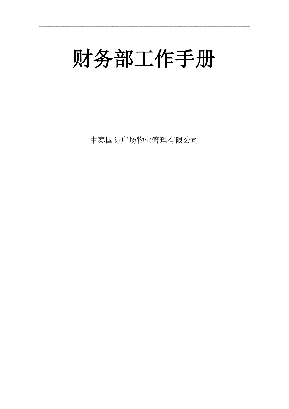 中泰国际广场物业管理有限公司财务部工作手册_第1页