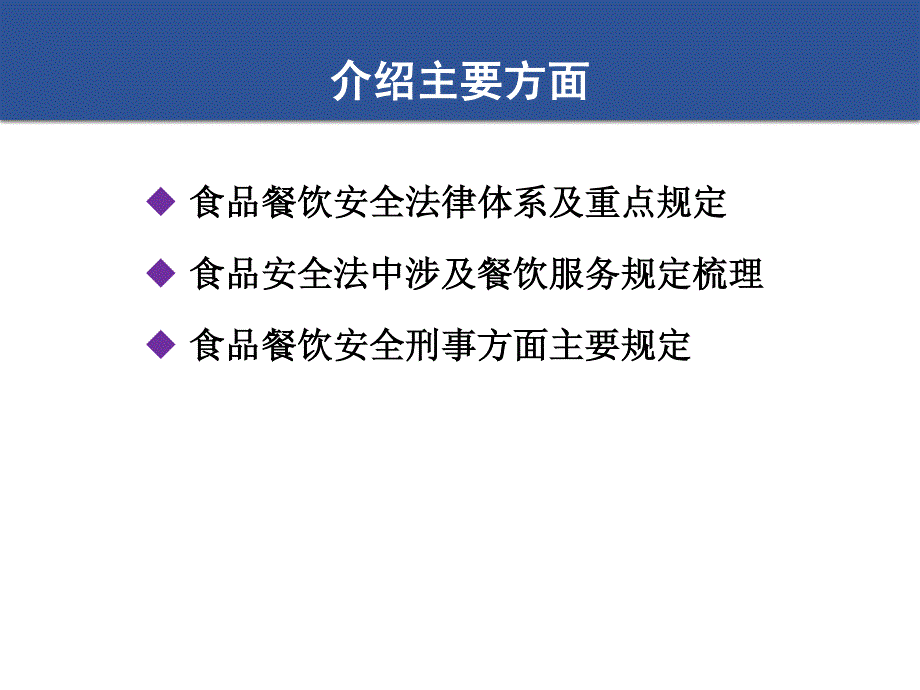 食品经营(餐饮服务类)法律规定简介_第2页