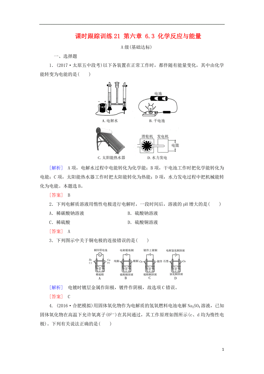 2018年高三化学总复习 课时跟踪训练21 第六章 6.3 化学反应与能量 新人教版_第1页