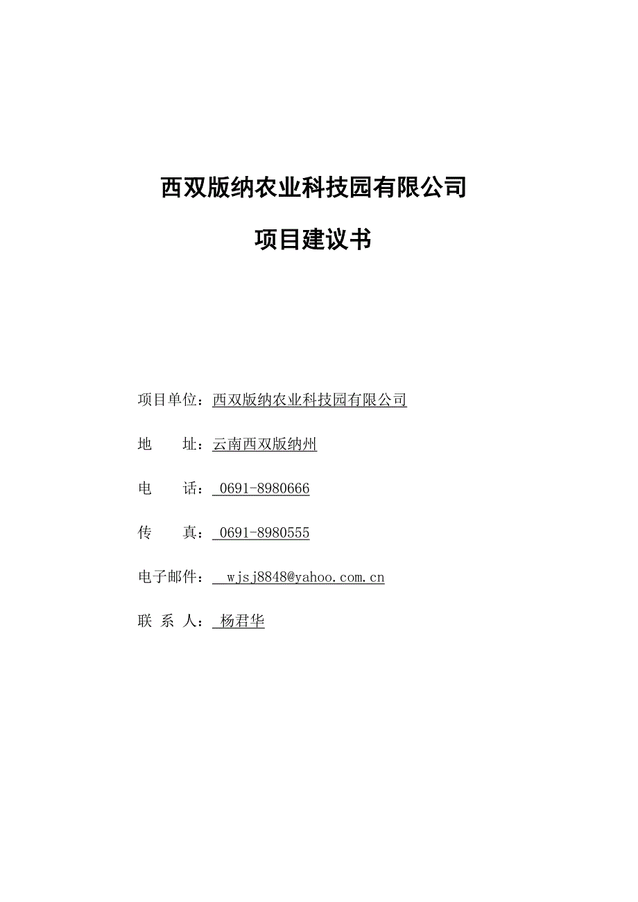 西双版纳农业科技园项目建议书(初稿)_第1页