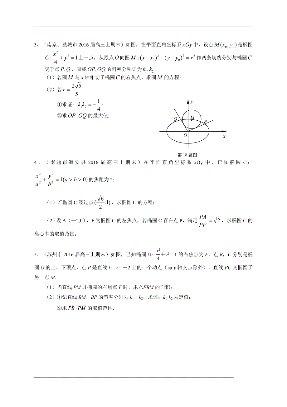 江苏省13市县2016届高三上学期期末考试数学试题分类汇编：圆锥曲线_第3页