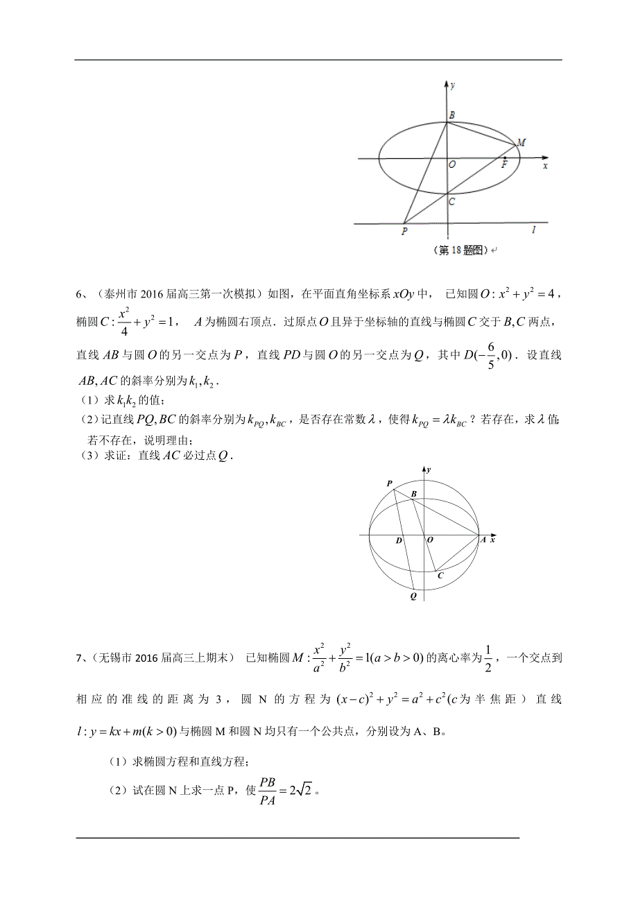 江苏省13市县2016届高三上学期期末考试数学试题分类汇编：圆锥曲线_第4页