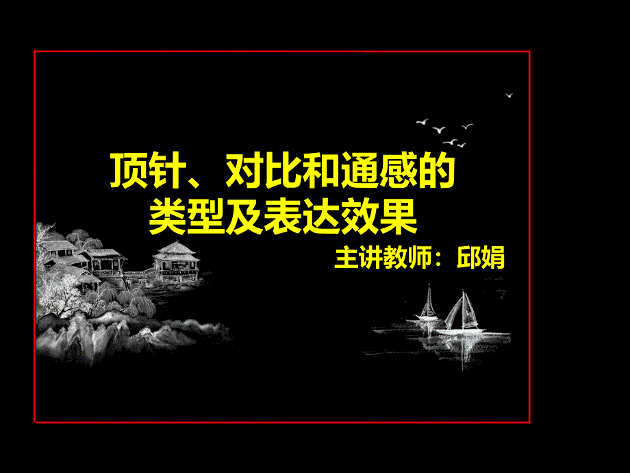 顶针、对比和通感的类型及表达效果_第1页