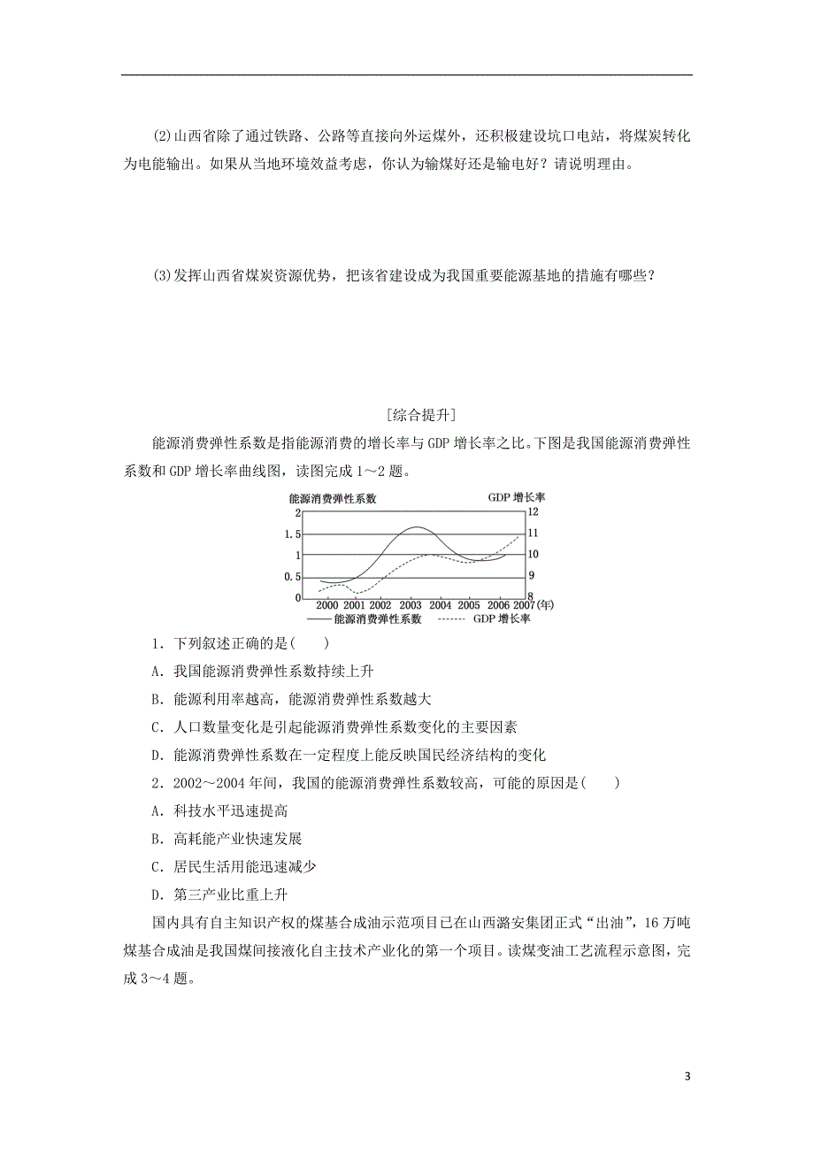 2017年高中地理 课时达标训练（五）能源资源的开发——以我国山西省为例 新人教版必修3_第3页