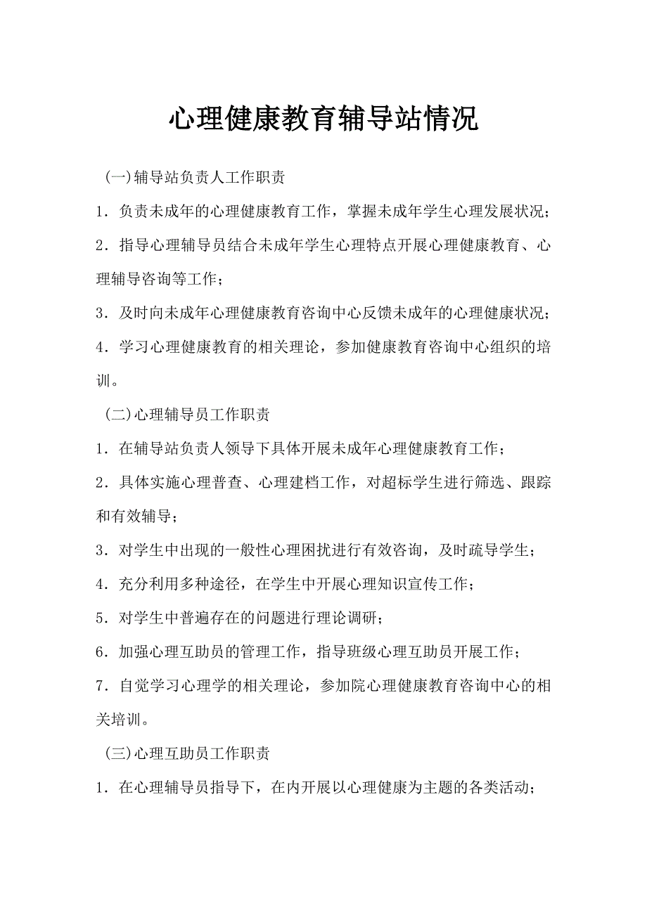 未成年人心理健康辅导站目录内容_第3页