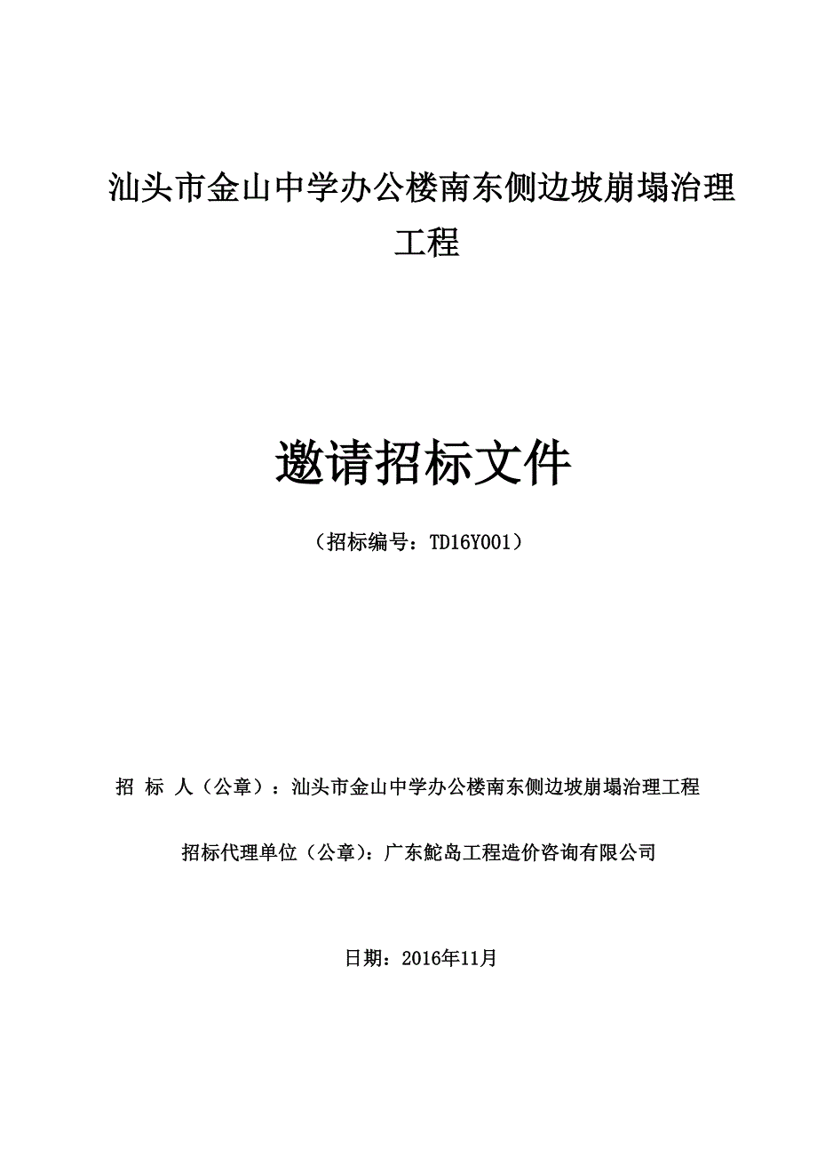 汕头市金山中学办公楼南东侧边坡崩塌治理_第1页