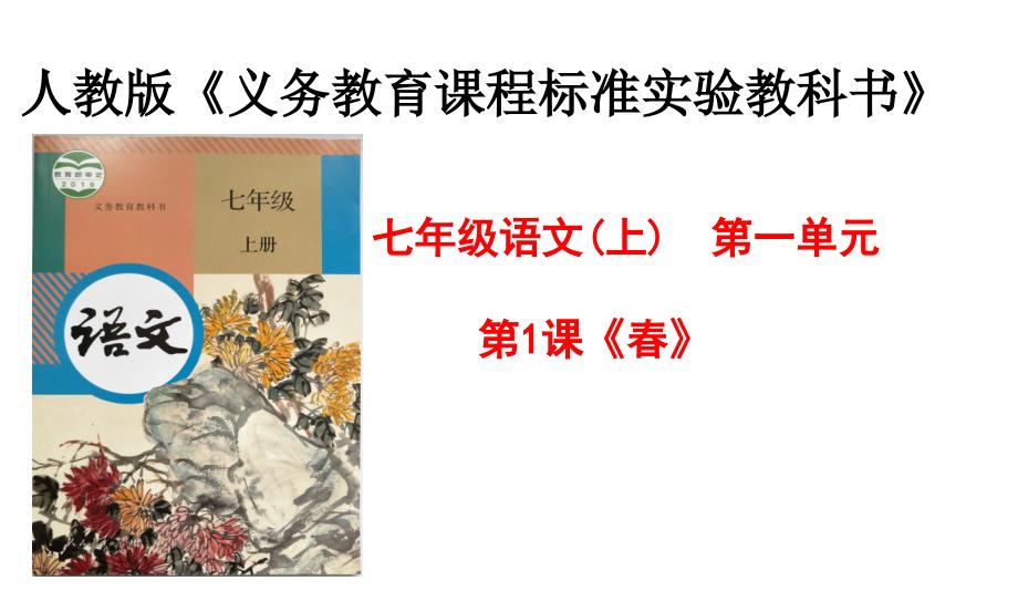 部编本人教版七年级语文上册第1课《春》课件（共69张）_第1页